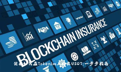 优质如何在Tokenim上接收USDT：一步步指南