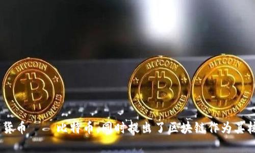 区块链的概念最早出现在2008年。当时，一个使用化名“中本聪”（Satoshi Nakamoto）的个人或团队发布了一篇名为《比特币：一种点对点的电子现金系统》的白皮书。在这篇白皮书中，介绍了一种新的数字货币——比特币，同时提出了区块链作为其核心技术的概念。2009年，中本聪矿出了第一个比特币区块，标志着区块链技术的实际运行开始。因此，虽然区块链的理论基础可能在此之前已有所探讨，但实际上应用和发展的起始年份为2008年和2009年。
