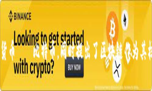 区块链的概念最早出现在2008年。当时，一个使用化名“中本聪”（Satoshi Nakamoto）的个人或团队发布了一篇名为《比特币：一种点对点的电子现金系统》的白皮书。在这篇白皮书中，介绍了一种新的数字货币——比特币，同时提出了区块链作为其核心技术的概念。2009年，中本聪矿出了第一个比特币区块，标志着区块链技术的实际运行开始。因此，虽然区块链的理论基础可能在此之前已有所探讨，但实际上应用和发展的起始年份为2008年和2009年。