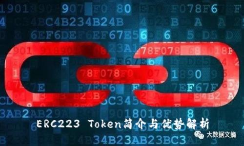 ERC223 Token简介与优势解析
