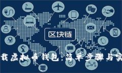 如何下载虚拟币钱包：简