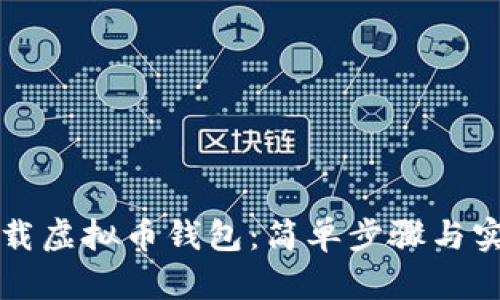 如何下载虚拟币钱包:简单步骤与实用指南