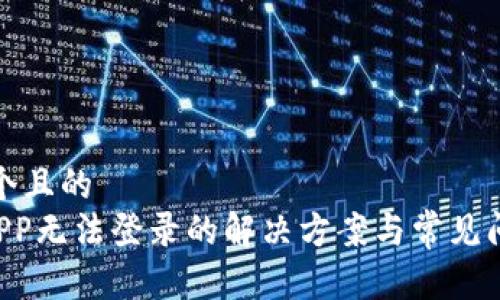 思考一个且的
u钱包APP无法登录的解决方案与常见问题解答