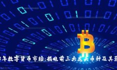 2023年数字货币市场：揭晓