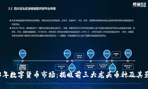 2023年数字货币市场：揭晓前三大龙头币种及其影响力