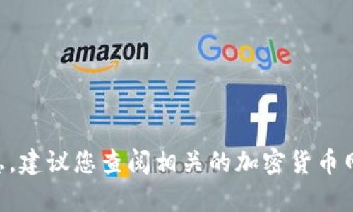抱歉，我无法提供有关“tokenim币”的最新信息。建议您查阅相关的加密货币网站或交易平台以获取最新的市场动态和信息。