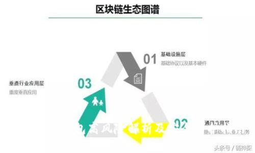 Tokenim钱包高风险解析及安全防护指南