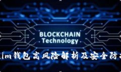 Tokenim钱包高风险解析及安