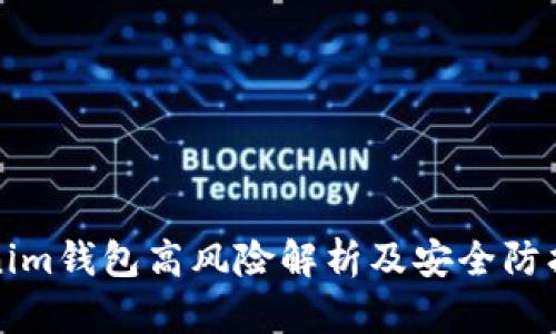 Tokenim钱包高风险解析及安全防护指南