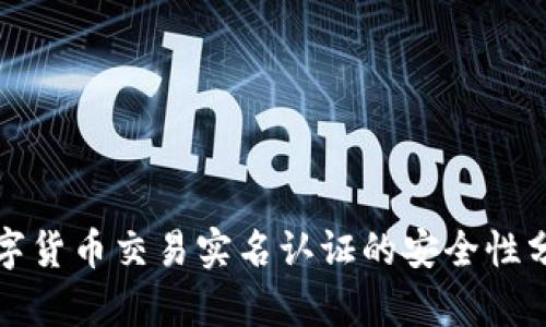 数字货币交易实名认证的安全性分析