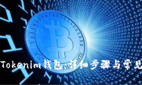 如何更换Tokenim钱包：详细步骤与常见问题解答
