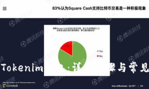 如何更换Tokenim钱包：详细步骤与常见问题解答
