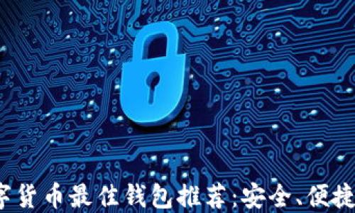2023年数字货币最佳钱包推荐:安全、便捷与功能全面