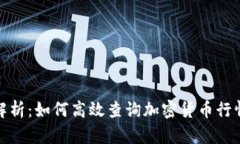 全面解析：如何高效查询