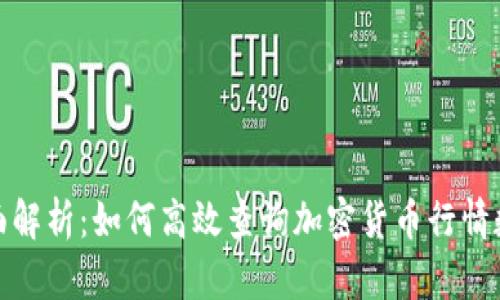 全面解析:如何高效查询加密货币行情数据