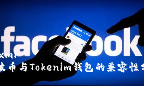 ```xml
瑞波币与Tokenim钱包的兼容性分析