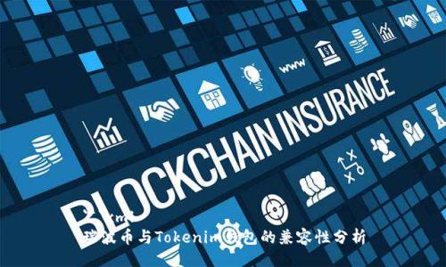 ```xml
瑞波币与Tokenim钱包的兼容性分析