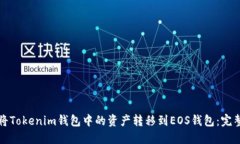 如何将Tokenim钱包中的资产