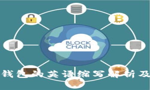 加密货币钱包的英语缩写解析及使用指南