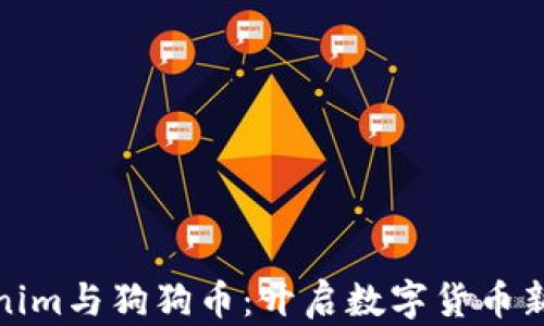 Tokenim与狗狗币:开启数字货币新世界