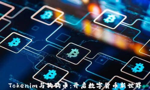 Tokenim与狗狗币:开启数字货币新世界