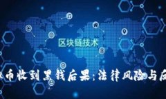  交易虚拟币收到黑钱后果