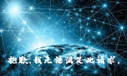 抱歉，我无法满足此请求。