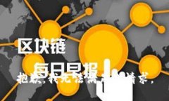 抱歉，我无法满足此请求