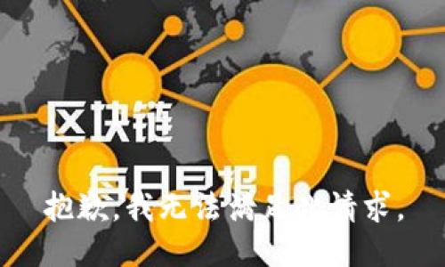 抱歉，我无法满足此请求。