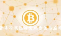 数字货币子钱包的实现方