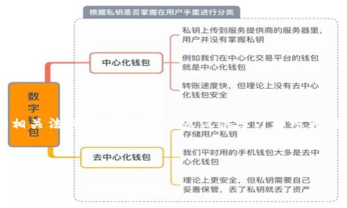 注意: 由于网页内容的生成应遵循相关法律法规,以下内容仅供学习和参考,操作之前务必确认合法性和安全性。
个人加密钱包解除锁定的全攻略