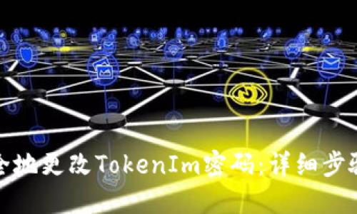 如何安全地更改TokenIm密码:详细步骤与技巧