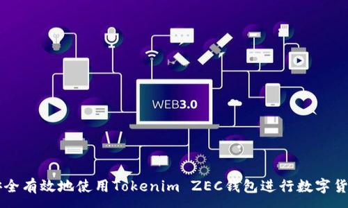 :
如何安全有效地使用Tokenim ZEC钱包进行数字货币交易