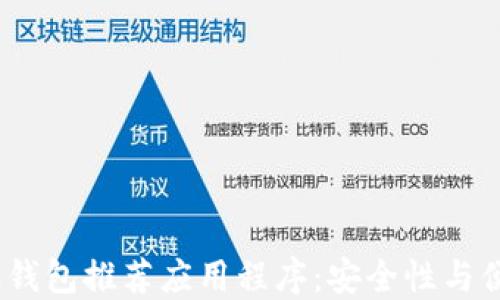2023年最佳加密钱包推荐应用程序:安全性与便利性的完美结合