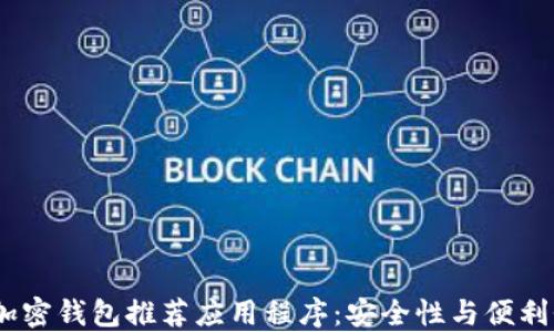 2023年最佳加密钱包推荐应用程序:安全性与便利性的完美结合
