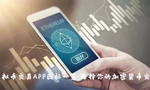 十大虚拟币交易APP图标一览:选择你的加密货币交易平台