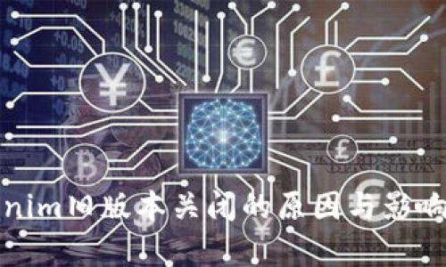 Tokenim旧版本关闭的原因与影响分析