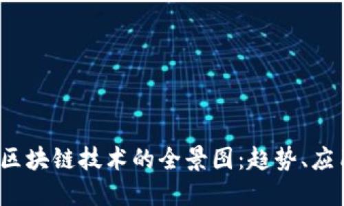 2023年区块链技术的全景图：趋势、应用与挑战