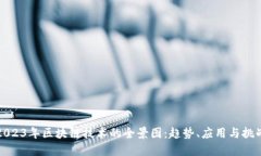 2023年区块链技术的全景图