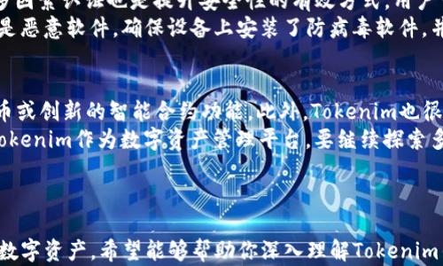 
tokenim创建钱包个数：如何高效管理与使用多重钱包

tokenim, 创建钱包, 数量管理, 数字资产/guanjianci

内容主体大纲
1. 引言
   - 什么是Tokenim
   - 钱包的重要性
 
2. Tokenim钱包的种类
   - 热钱包与冷钱包
   - 多重签名钱包

3. 如何在Tokenim中创建钱包
   - 创建步骤
   - 注意事项

4. 管理多个钱包的最佳实践
   - 如何命名和分类钱包
   - 备份与恢复 wallets
   
5. Tokenim钱包的安全性
   - 常见的安全隐患
   - 如何提高钱包安全性

6. tokenim创建钱包个数的限制与作用
   - 创建数量限制
   - 钱包数量对资产管理的影响

7. 常见问题解答
   - 如何选择合适的钱包数量？
   - 多个钱包之间的资产如何管理？
   - 如果忘记钱包密码怎么办？
   - 是否可以通过Tokenim转账不同钱包间的资产？
   - 使用多个钱包需要注意哪些安全问题？
   - tokenim的未来发展方向

引言

随着数字货币的普及，越来越多的人开始接触到Tokenim这个平台。Tokenim不仅提供了便捷的交易服务，还允许用户创建多个钱包来管理自己的数字资产。本文将深入探讨Tokenim创建钱包的个数以及如何高效管理和使用这些钱包。

Tokenim钱包的种类

Tokenim提供了多种类型的钱包，每种钱包都有其独特的特点和用途。热钱包通常更方便，但相对安全性略差。而冷钱包则是离线存储，安全性更高。除此之外，多重签名钱包能够增加安全性，适合对资产有高要求的用户。

如何在Tokenim中创建钱包

在Tokenim上创建钱包是一个简单的过程。用户只需要按照平台的指示操作，通常包括选择钱包类型、设置密码等。此外，用户在创建钱包时需要注意防止密码泄露及备份助记词的重要性。

管理多个钱包的最佳实践

如果用户需要管理多个钱包，可以考虑如何对钱包进行命名和分类，以帮助记忆和管理。此外，备份和恢复钱包的方法也至关重要，保证用户在丢失设备时不至于损失资产。

Tokenim钱包的安全性

随着钱包使用量的增加，数字资产也面临着多种安全隐患。本文将讨论常见的安全问题并提供一些提高钱包安全性的建议，比如使用复杂密码和多重认证。

tokenim创建钱包个数的限制与作用

对于Tokenim用户来说，创建钱包的数量并非无限制。了解创建钱包的数量限制以及这对资产管理的影响将有助于用户制定更合理的投资策略。

常见问题解答

最后，本文将回答一些用户常见的问题，以帮助用户更好地使用Tokenim平台，包括如何选择合适的钱包数量、不同钱包之间资产的管理方法、解决钱包密码忘记的问题等。

---

### 详细问题解答部分

如何选择合适的钱包数量？
选择钱包的数量首先要考虑自己的资产规模和管理方式。如果你的数字资产种类和数量较多，建议创建多个钱包予以区分。通常情况下，用户可以考虑按照用途或币种来进行分类，比如，一个钱包用于存储比特币，一个钱包用于存储以太坊或其他代币。此外，还可以利用多重签名钱包来增强安全性。
过多的钱包虽然可以帮助分类管理，但也会带来更多的管理负担，因此建议根据实际需要谨慎选择。比如，对于新手用户，可能只需创建一个主钱包用于日常交易，而随着交易经验的增加，再逐渐增加钱包数量以应对更复杂的资金管理需求。

多个钱包之间的资产如何管理？
管理多个钱包的关键在于制定合适的资产管理策略。首先，用户可以利用专业的资产管理工具或软件来跟踪和记录不同钱包中的资产变动。这些工具通常能够提供综合的资产报告，让用户轻松了解自己持有的数字资产总额，以及不同钱包之间的资产分布情况。
其次，用户需要定期检查各个钱包的安全性和操作历史，确保没有误操作或安全隐患。此外，建议用户在转账时，确保目标钱包地址的特殊性，避免因输入错误而导致资产的损失。总的来说，良好的习惯和合适的管理工具能够有效提升资产管理的效率。

如果忘记钱包密码怎么办？
忘记钱包密码是很多用户都会面临的问题。对于使用Tokenim钱包的用户，如果遗失了密码，首先需要查看是否有设置密保问题或其他恢复方式。通常，在创建钱包时，系统会要求用户设置一些安全问题作为对密码的备份。如果能够回答出这些问题，用户便可以重设密码并再次获得对钱包的访问权限。
如果没有设置密保问题，用户可能需要借助助记词来恢复钱包。助记词是用户在创建钱包时提供的一组随机单词，通常由12至24个单词组成，用户可以利用这些单词在Tokenim平台上重新生成钱包。不过，如果用户丢失了助记词和密码，那么找回钱包中的资产将变得非常困难，甚至不可能。因此，用户在创建钱包时要务必妥善保管好这些信息。

是否可以通过Tokenim转账不同钱包间的资产？
Tokenim允许用户在不同的钱包之间转账资产。实际上，用户可以使用Tokenim平台上的转账功能，轻松将资产从一个钱包转账到另一个钱包。在进行转账时，用户只需输入目标钱包地址和转账数量，并确认无误后，提交转账请求。
不过，用户在进行转账时，请务必小心目标地址的准确性。输入错误的地址将导致资产永久丢失，因此强烈建议用户在确认地址和转账数量前，多次检查。此外，Tokenim会收取一定的交易费用，费用通常依赖于转账金额及网络状态，而这些都需要在转账时给予考虑。

使用多个钱包需要注意哪些安全问题？
随着钱包数量的增加，安全性问题也会相应增加。首先，用户应定期更新钱包的密码，并确保使用复杂度较高的密码，以降低被破解的风险。此外，启用多因素认证也是提升安全性的有效方式，用户可以设置手机号码或邮箱作为二次验证的途径。
其次，要定期备份钱包。确保所有钱包的信息、助记词以及安全问题的备份信息都是最新的，防止在丢失设备时导致资产损失。另一个常见的安全隐患是恶意软件，确保设备上安装了防病毒软件，并定期对软件进行更改和升级，以保护个人的敏感信息。

tokenim的未来发展方向
Tokenim未来的发展方向可能会集中在提升用户体验和安全性上。随着区块链技术的不断发展，Tokenim可能会添加更多的功能，如支持更多新兴代币或创新的智能合约功能。此外，Tokenim也很有可能在提高交易速度与效率方面进行创新，持续用户界面和操作流程，以吸引更多的新用户进入。
另外，随着去中心化金融（DeFi）和非同质化代币（NFT）的兴起，Tokenim可能会利用这些趋势开发新的产品和服务，增加整体的用户黏性。总的来说，Tokenim作为数字资产管理平台，要继续探索多样化的发展路径，以适应不断变化的市场需求。

---

以上是有关Tokenim创建钱包个数及其相关内容的详细介绍和分析。每个部分都围绕实际用户的需求，提供实用的信息和建议，助力用户更高效管理数字资产。希望能够帮助你深入理解Tokenim钱包的创建与管理。