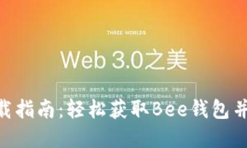 Bee币官网下载指南：轻松获取Bee钱包并参与生态建设