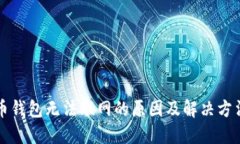 虚拟币钱包无法联网的原