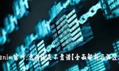 tokenim官网：靠谱还是不靠
