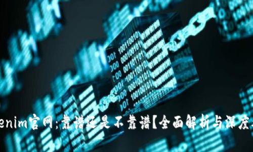 tokenim官网:靠谱还是不靠谱?全面解析与深度考量