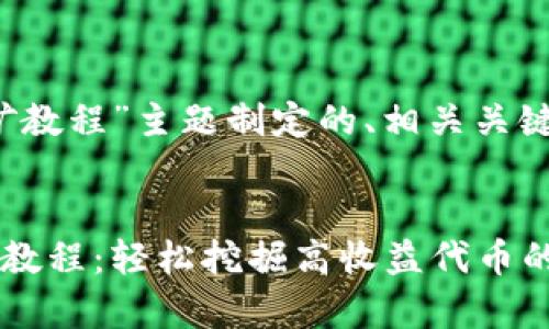 以下是为“tokenim寿司挖矿教程”主题制定的、相关关键词、内容大纲以及问题解析。


深入了解Tokenim寿司挖矿教程：轻松挖掘高收益代币的方法