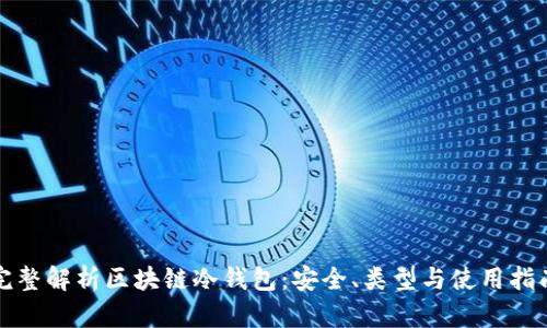 完整解析区块链冷钱包:安全、类型与使用指南