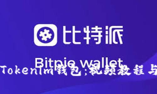 全面解析Tokenim钱包:视频教程与使用指南