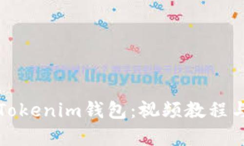 全面解析Tokenim钱包:视频教程与使用指南