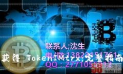 ### 如何获得 TokenIMtrx：完