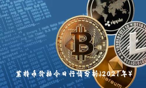 莱特币价格今日行情分析(2021年)